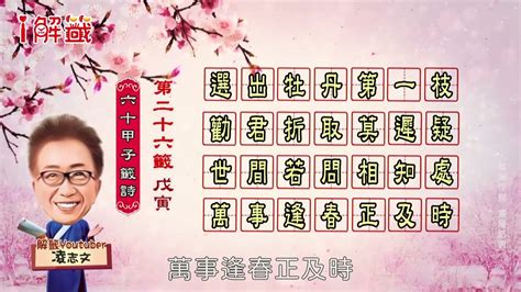 選出牡丹第一枝單身|第二十六籤 戊寅 新．六十甲子媽祖靈籤解說